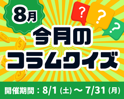 【8月】今月のコラムクイズ